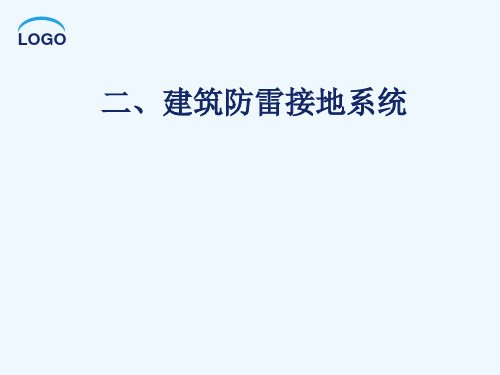 二、 建筑防雷接地系统安装与识图