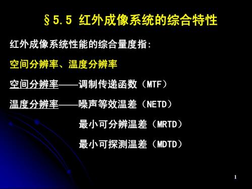 5.5 红外成像系统的综合特性55