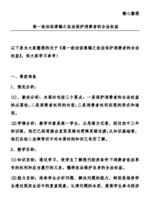 高一政治说课稿之依法保护消费者的合法权益