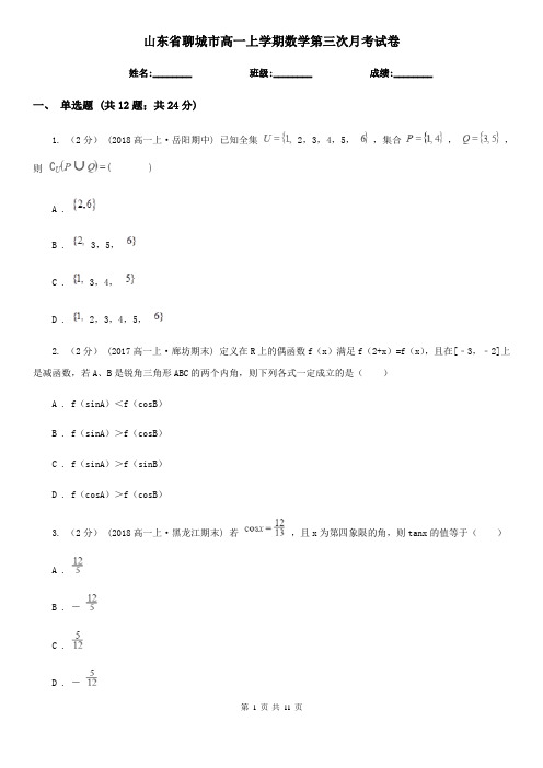 山东省聊城市高一上学期数学第三次月考试卷