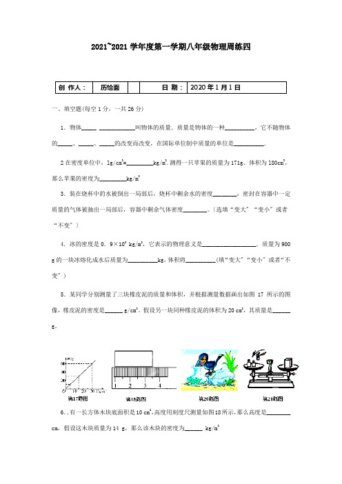 八年级物理上学期第四周周练试题试题