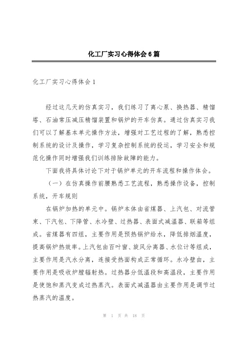 化工厂实习心得体会6篇