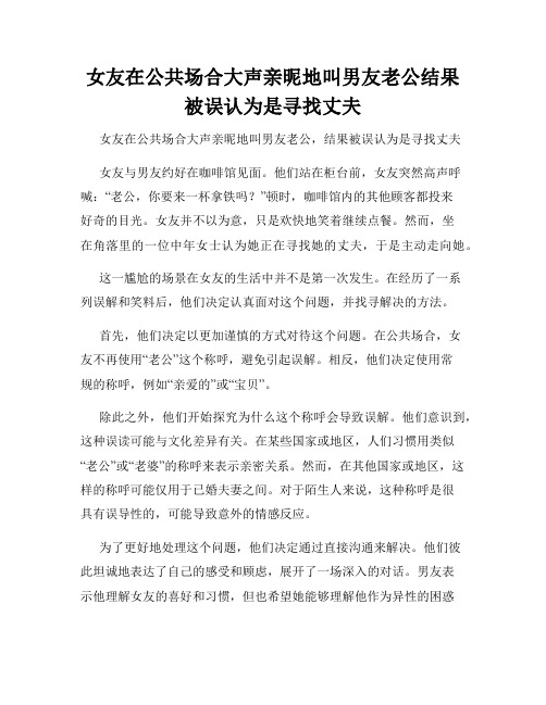 女友在公共场合大声亲昵地叫男友老公结果被误认为是寻找丈夫