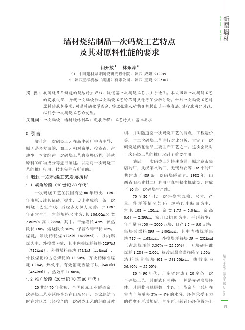 墙材烧结制品一次码烧工艺特点及其对原料性能的要求