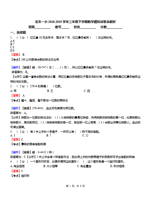 北市一小2018-2019学年三年级下学期数学模拟试卷含解析