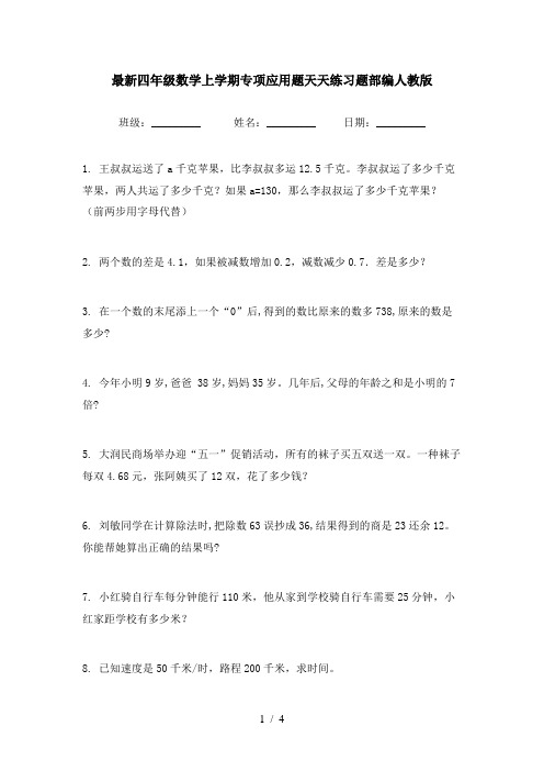 最新四年级数学上学期专项应用题天天练习题部编人教版