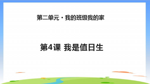 《我是值日生》课件教学(共14张PPT)