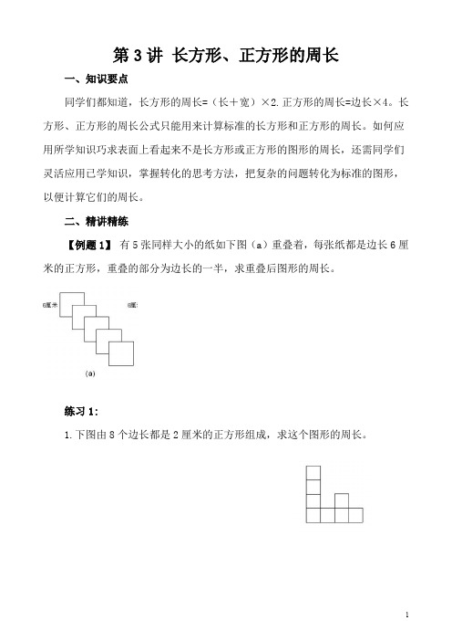 小学五年级奥数第3讲 长方形、正方形的周长(含答案分析)