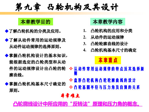 第九章 凸轮机构及其设计