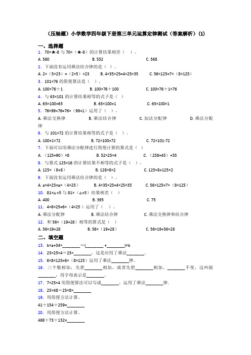 (压轴题)小学数学四年级下册第三单元运算定律测试(答案解析)(1)