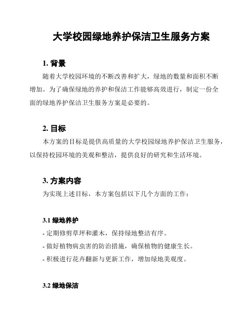 大学校园绿地养护保洁卫生服务方案