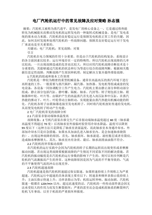 电厂汽轮机运行中的常见故障及应对策略 孙志强