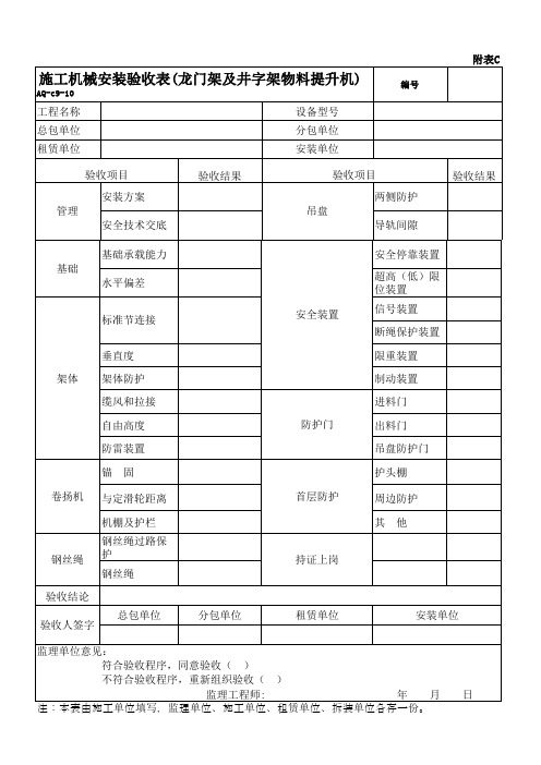 aq-c9-10施工机具检查验收表(物料提升机)