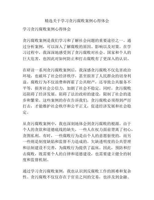 精选关于学习贪污腐败案例心得体会