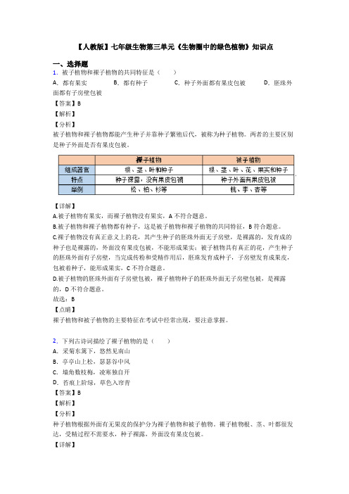 【人教版】七年级生物第三单元《生物圈中的绿色植物》知识点