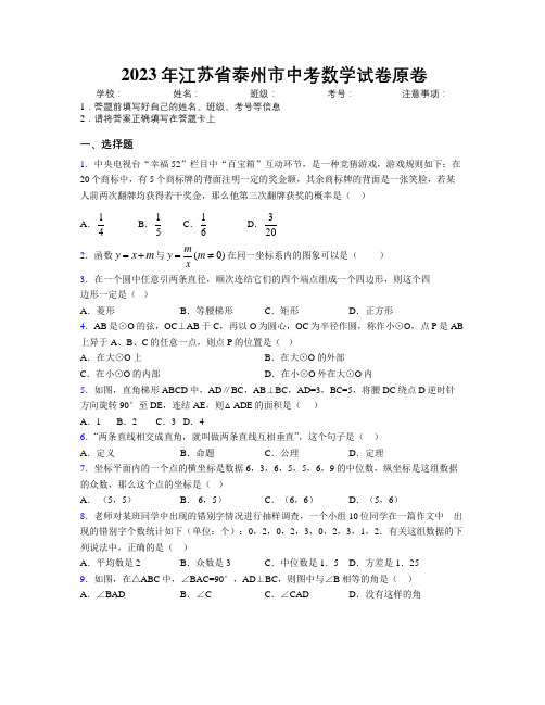 2023年江苏省泰州市中考数学试卷原卷附解析