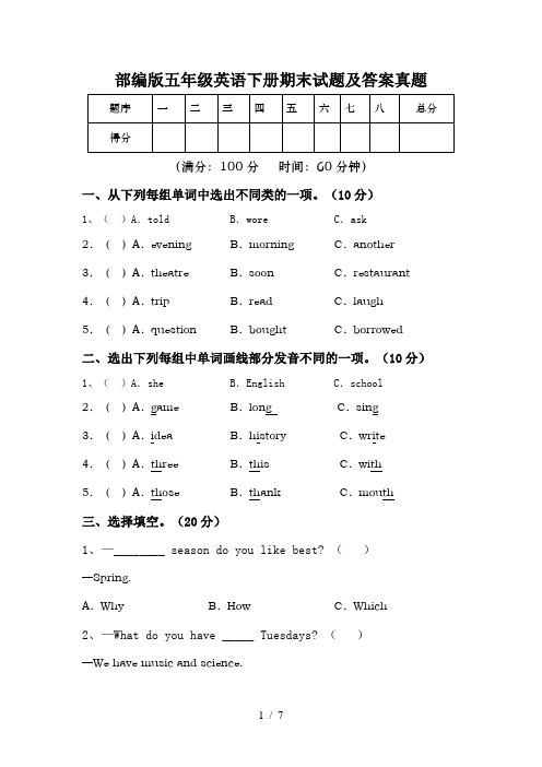 部编版五年级英语下册期末试题及答案真题