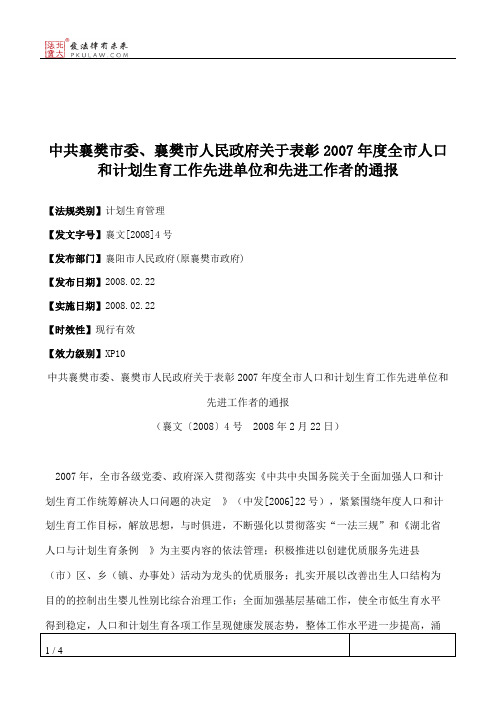 中共襄樊市委、襄樊市人民政府关于表彰2007年度全市人口和计划生