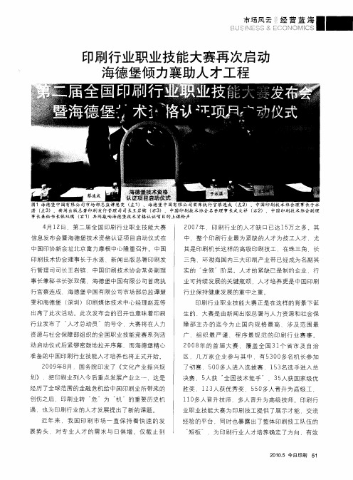印刷行业职业技能大赛再次启动 海德堡倾力襄助人才工程