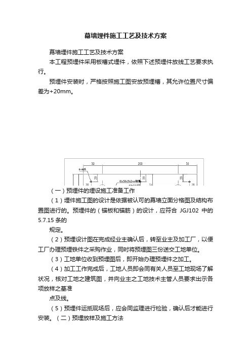 幕墙埋件施工工艺及技术方案