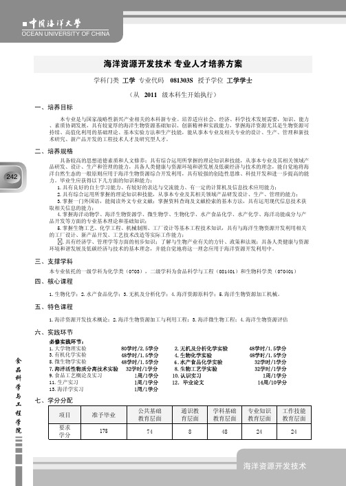 中国海洋大学_新版2011版_教学计划_海洋资源开发技术