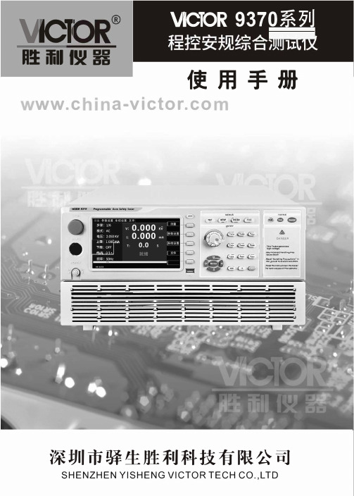 胜利仪器 VICTOR 9370系列程控安规综合测试仪说明书