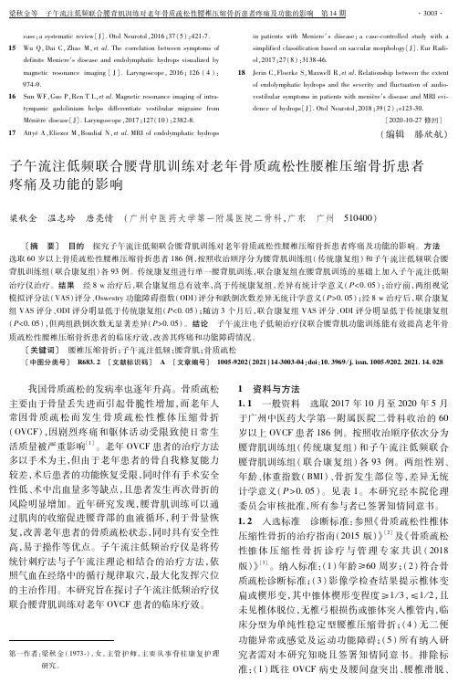 子午流注低频联合腰背肌训练对老年骨质疏松性腰椎压缩骨折患者疼痛及功能的影响