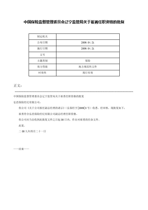 中国保险监督管理委员会辽宁监管局关于崔勇任职资格的批复-