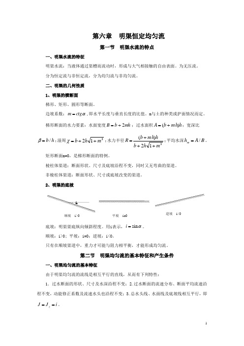 水力学教案——明渠恒定均匀流