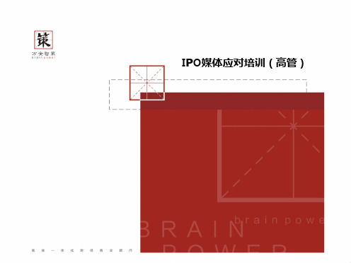 IPO媒体应对高管培训-【万全】