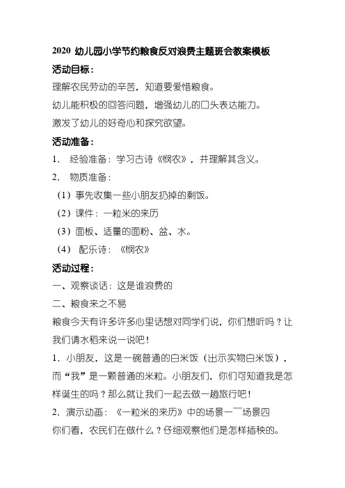 2020 幼儿园小学节约粮食反对浪费主题班会教案模板
