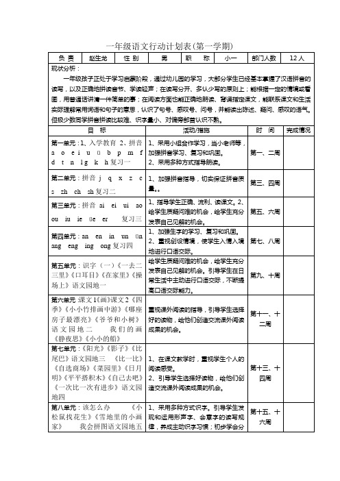 一年级语文行动计划表