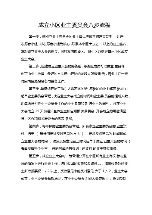 成立小区业主委员会八步流程