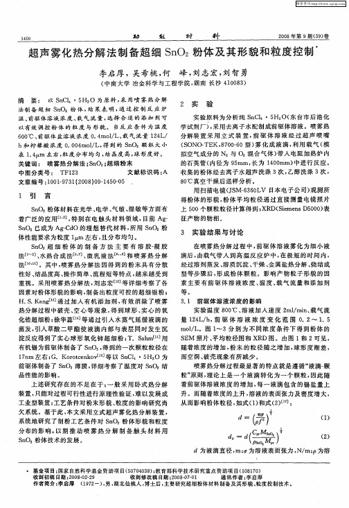 超声雾化热分解法制备超细SnO2粉体及其形貌和粒度控制