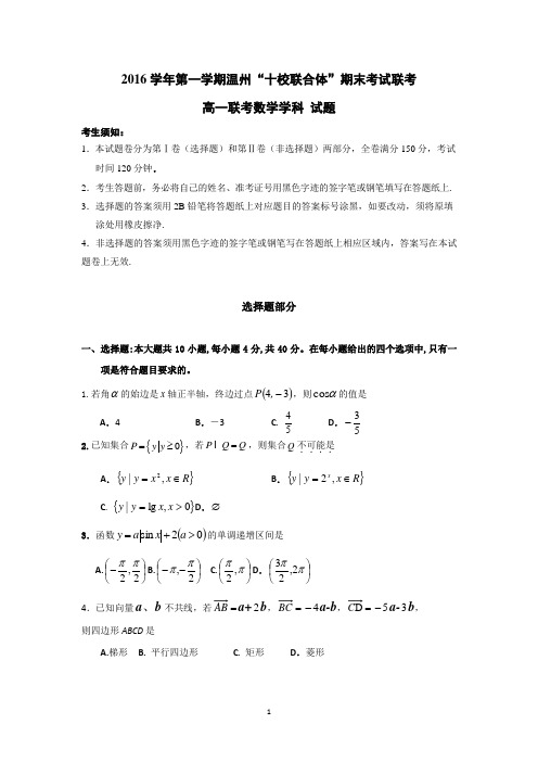 浙江省温州市十校联合体2016-2017学年高一上学期期末联考数学试题 Word版含答案