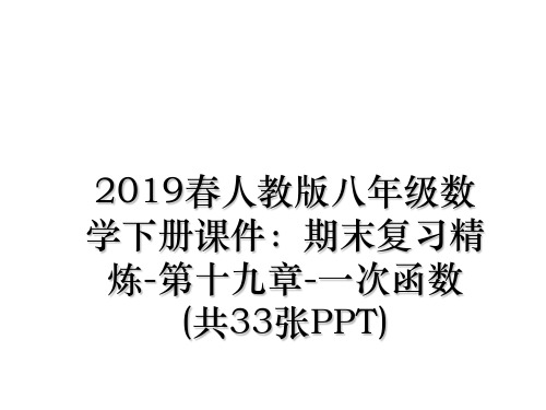 最新2019春人教版八年级数学下册课件：期末复习精炼第十九章一次函数(共33张ppt)