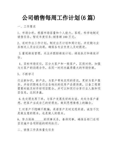 公司销售每周工作计划(6篇)