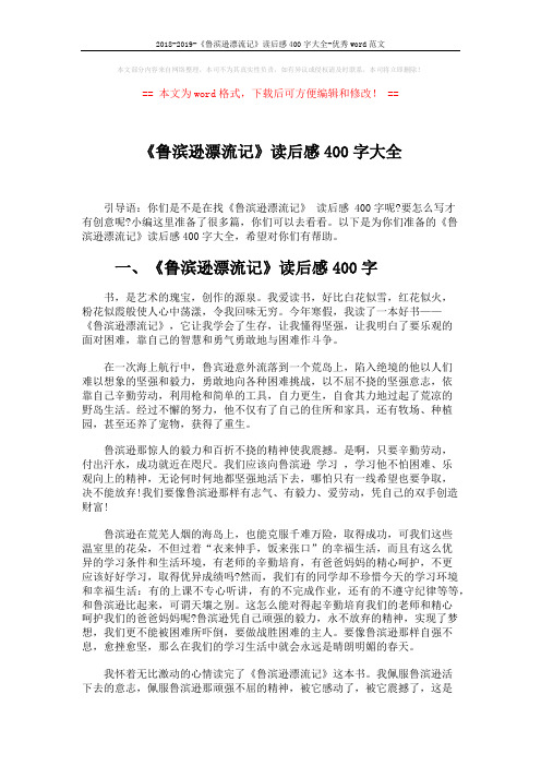 2018-2019-《鲁滨逊漂流记》读后感400字大全-优秀word范文 (5页)