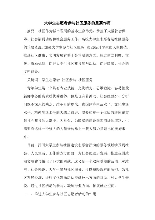 大学生志愿者参与社区服务重要作用