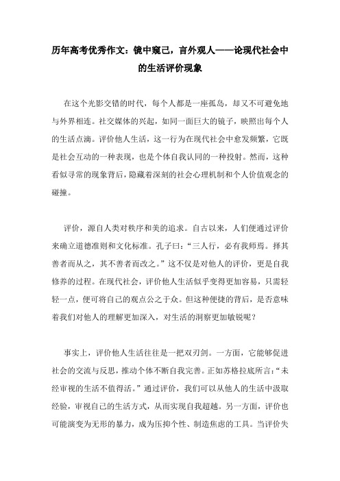 历年高考优秀作文：镜中窥己,言外观人——论现代社会中的生活评价现象