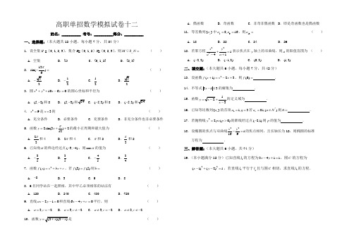 三校生对口高职单招数学模拟试卷15套12