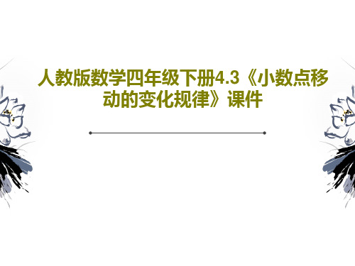 人教版数学四年级下册4.3《小数点移动的变化规律》课件共35页文档