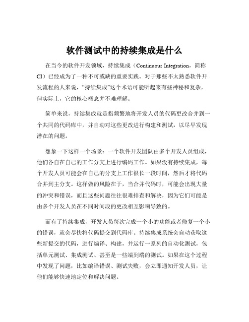 软件测试中的持续集成是什么