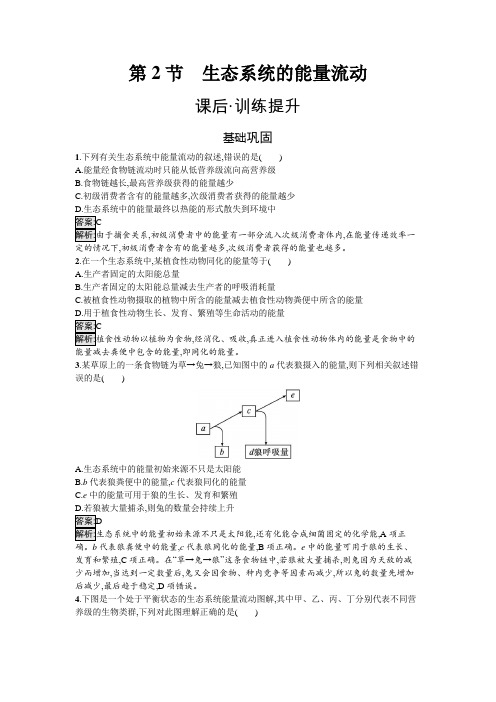 人教版高中生物选择性必修2第3章生态系统及其稳定性第2节生态系统的能量流动练习含答案