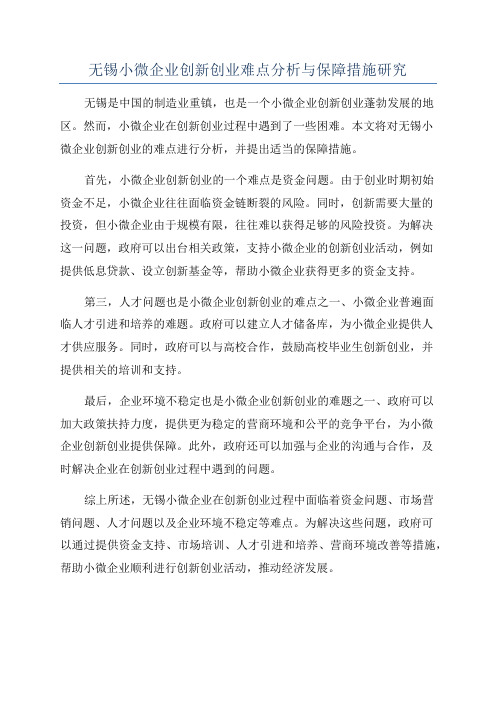 无锡小微企业创新创业难点分析与保障措施研究