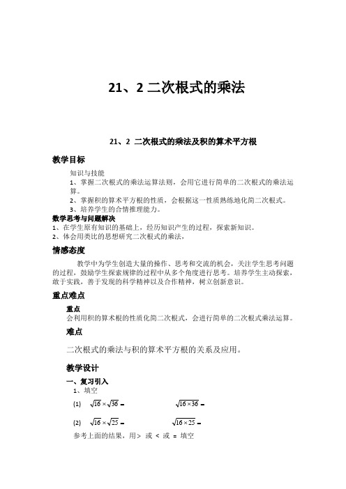 华东师大版九年级数学上册《21章 二次根式  21.2 二次根式的乘除  二次根式的乘法》公开课教案_22