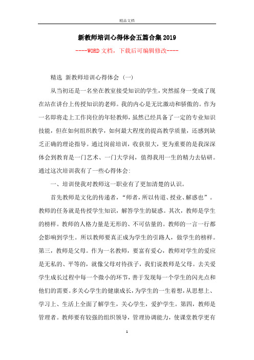 新教师培训心得体会五篇合集2019