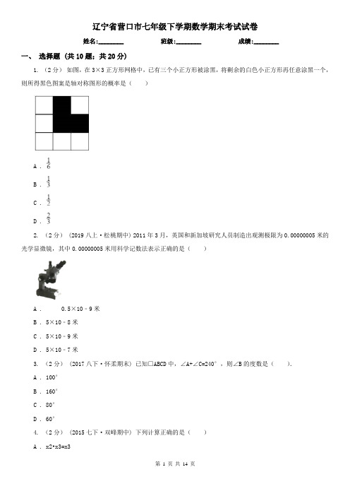 辽宁省营口市七年级下学期数学期末考试试卷