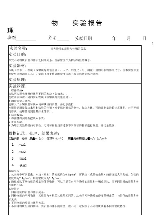 15 探究物质的质量与体积的关系  