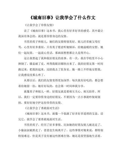 《城南旧事》让我学会了什么作文